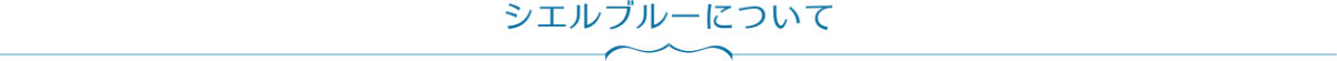 シエルブルーについて