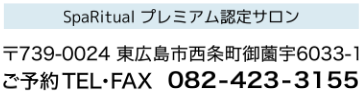 〒739-0024広島県東広島市西条町御薗宇6033-1TELFAX0824233155