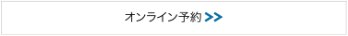 オンライン予約