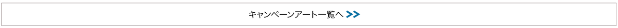 キャンペーンアート一覧